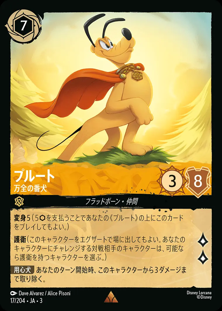 プルート 万全の番犬(Foil) 17/204･JA･3 の商品画像