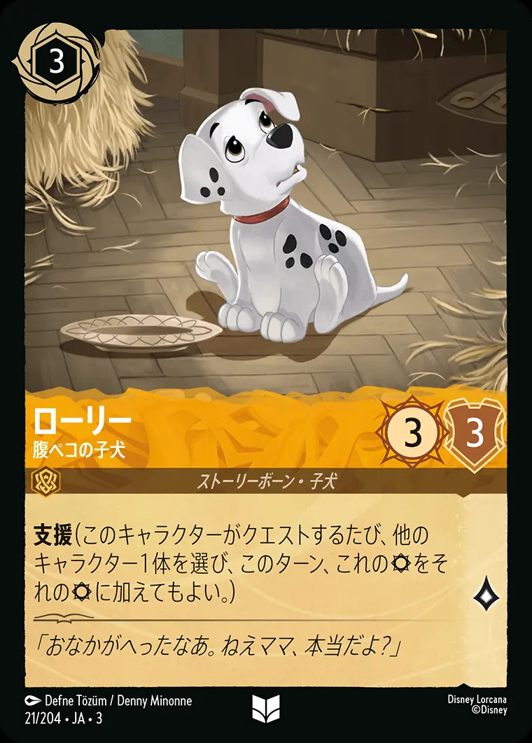 ローリー 腹ペコの子犬(Foil) 21/204･JA･3 の商品画像