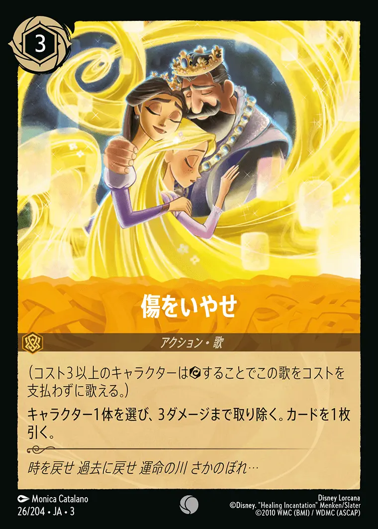 傷をいやせ(Foil) 26/204･JA･3 の商品画像