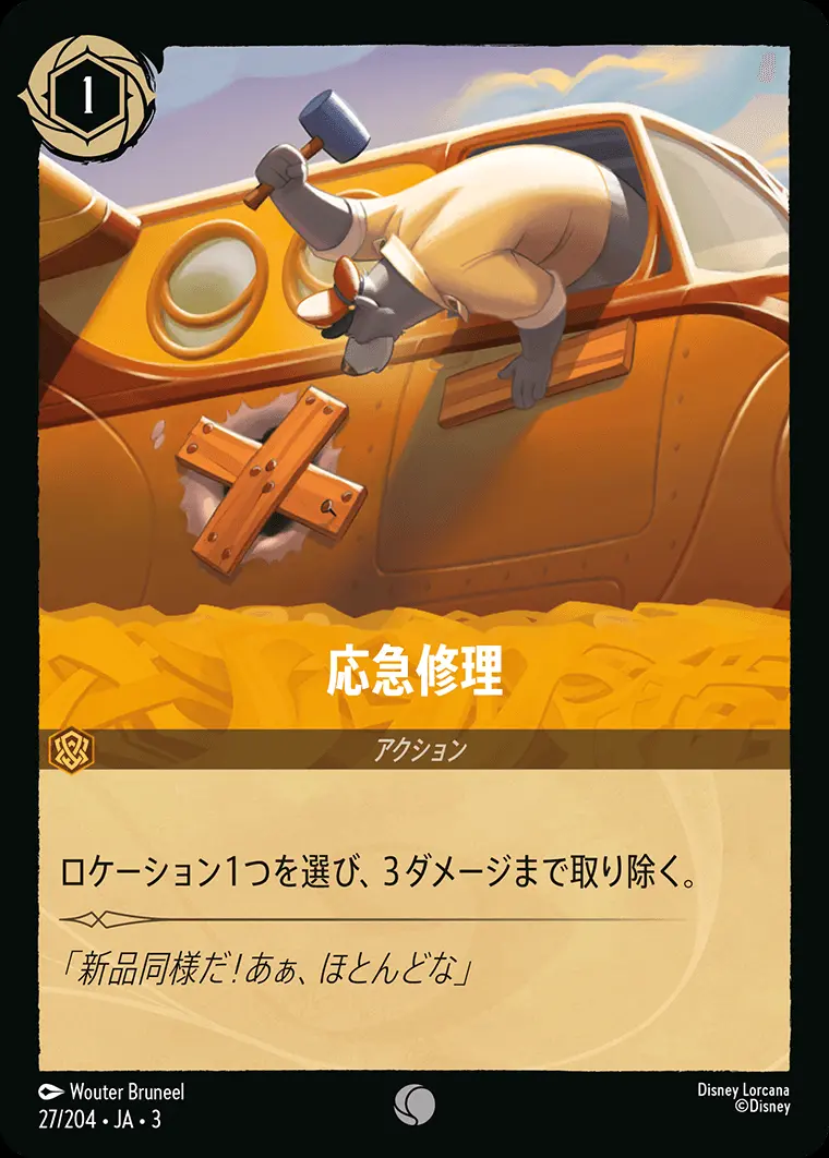 応急修理(Foil) 27/204･JA･3 の商品画像