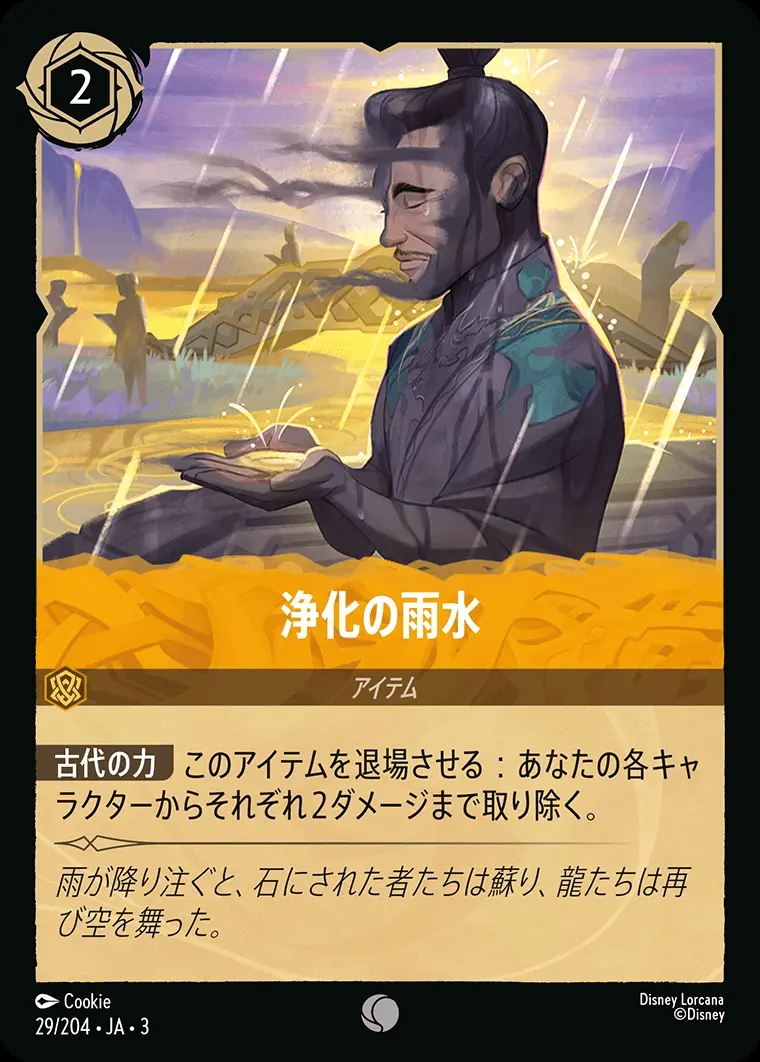 浄化の雨水(Foil) 29/204･JA･3 の商品画像