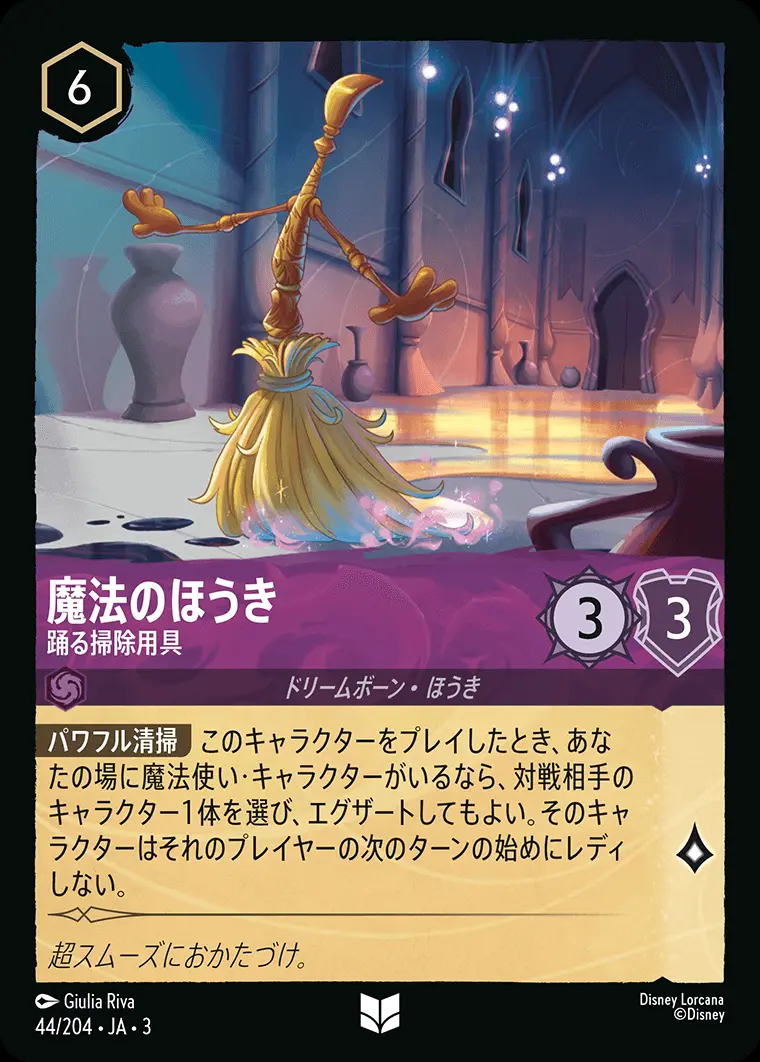 魔法のほうき 踊る掃除用具(Foil) 44/204･JA･3 の商品画像