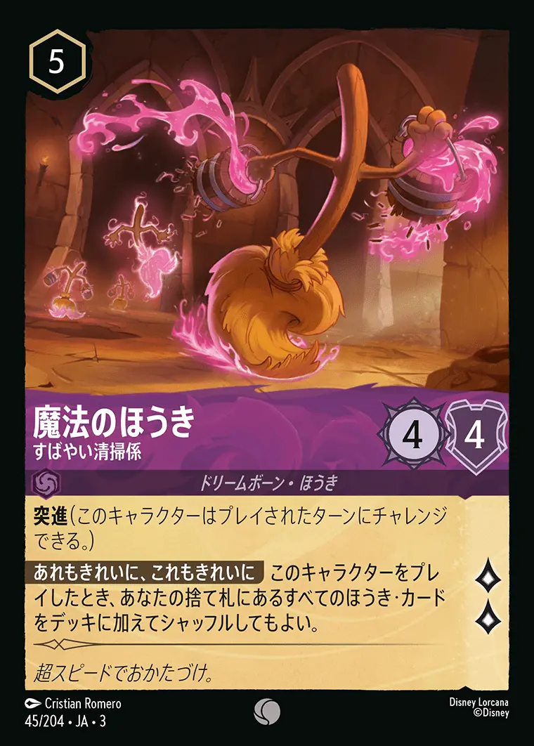 魔法のほうき すばやい清掃係(Foil) 45/204･JA･3 の商品画像