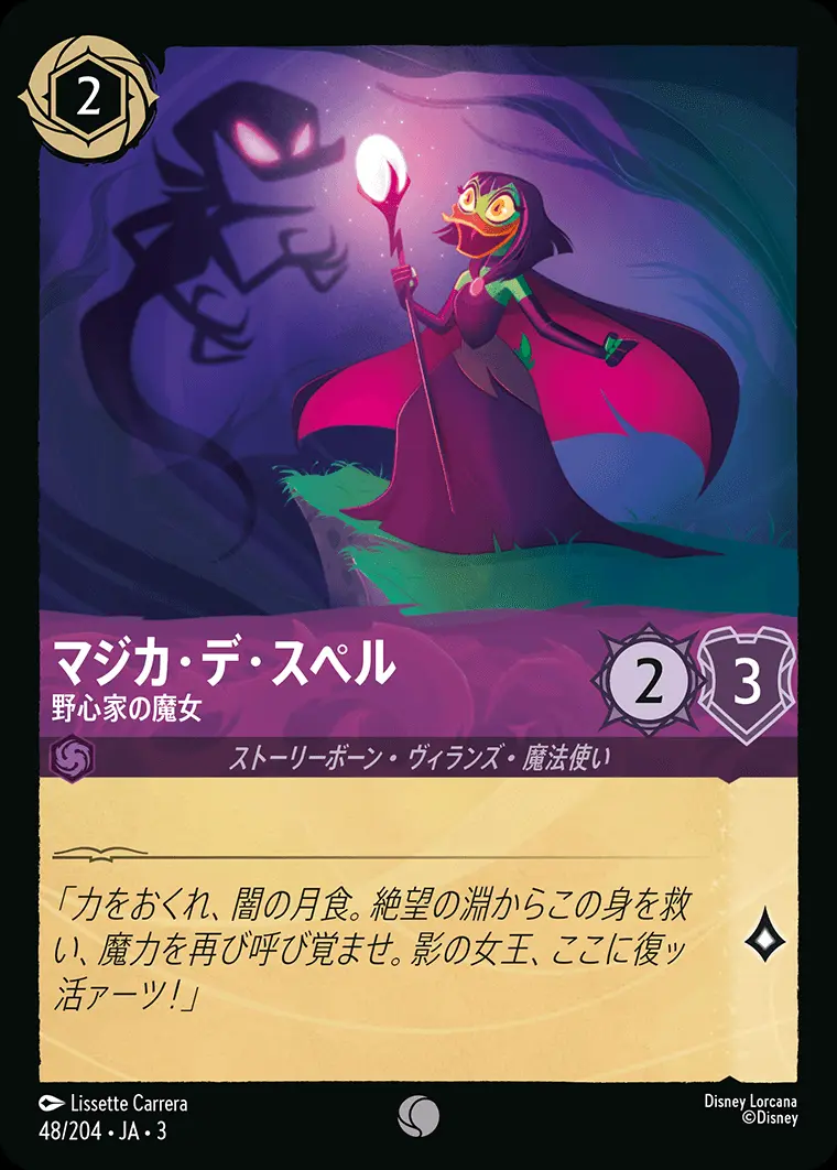 マジカ・デ・スペル 野心家の魔女(Foil) 48/204･JA･3 の商品画像