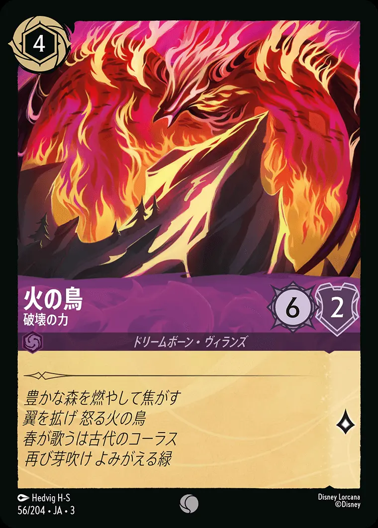 火の鳥 破壊の力(Foil) 56/204･JA･3 の商品画像