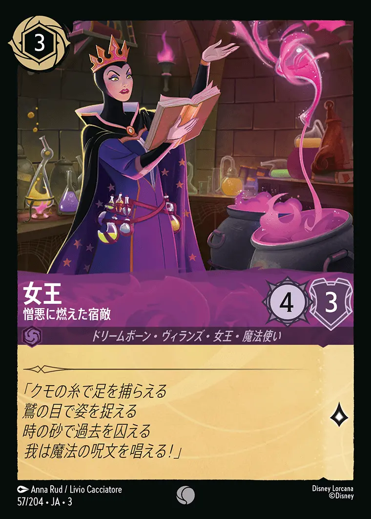 女王 憎悪に燃えた宿敵(Foil) 57/204･JA･3 の商品画像