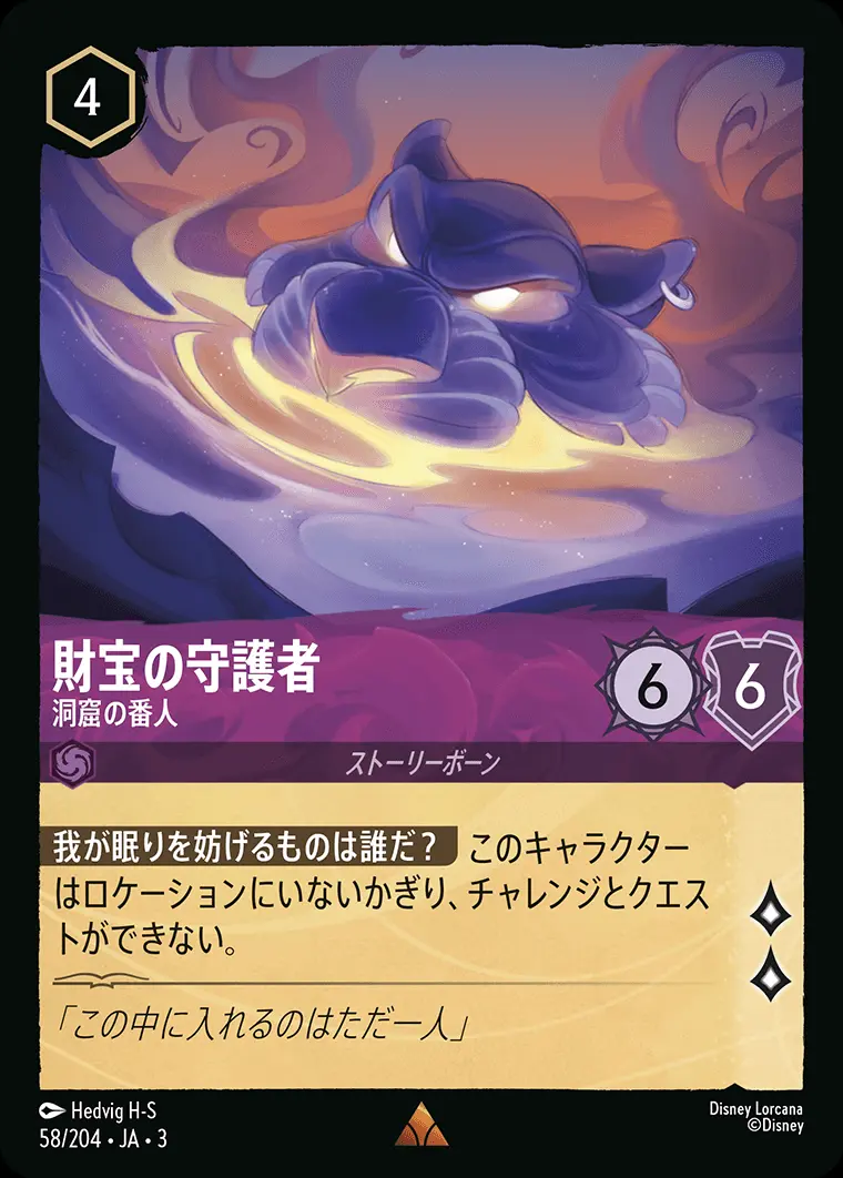 財宝の守護者 洞窟の番人(Foil) 58/204･JA･3 の商品画像