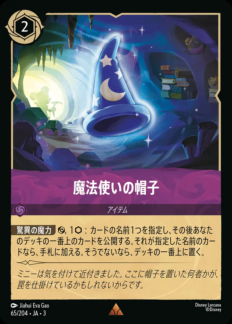 魔法使いの帽子(Foil) 65/204･JA･3 の商品画像