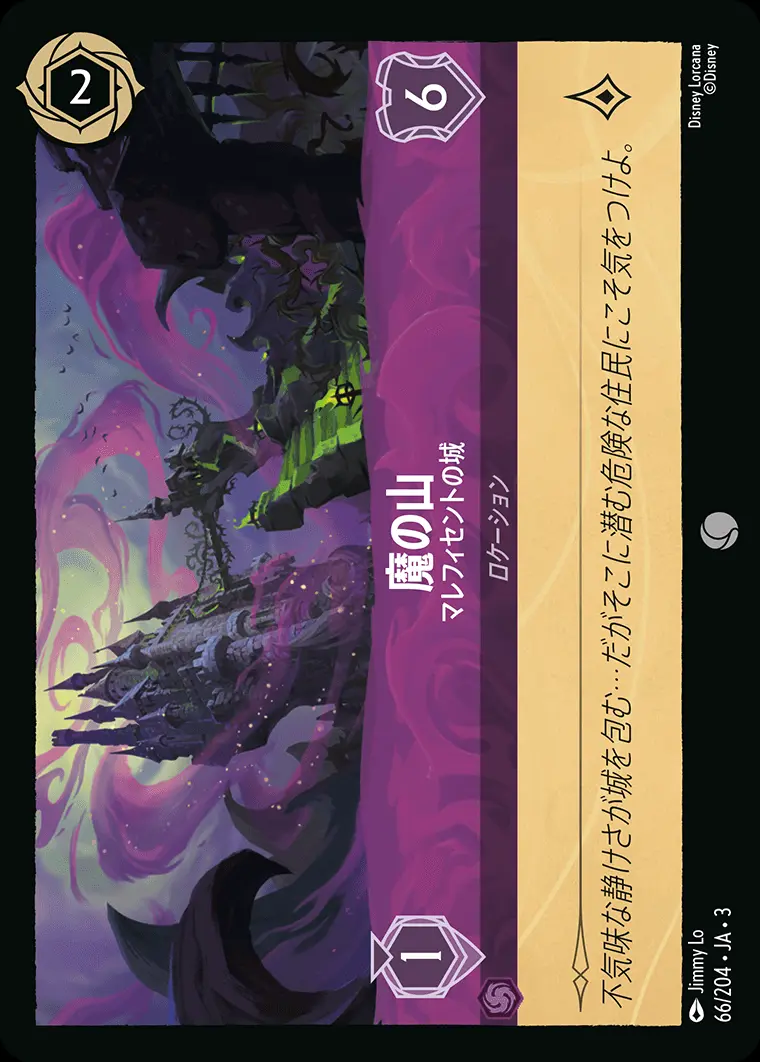 魔の山 マレフィセントの城(Foil) 66/204･JA･3 の商品画像