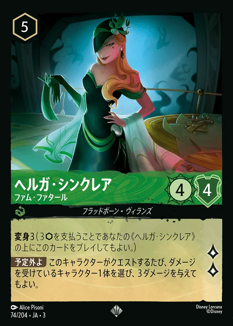 ヘルガ・シンクレア ファム・ファタール(Foil) 74/204･JA･3 の商品画像