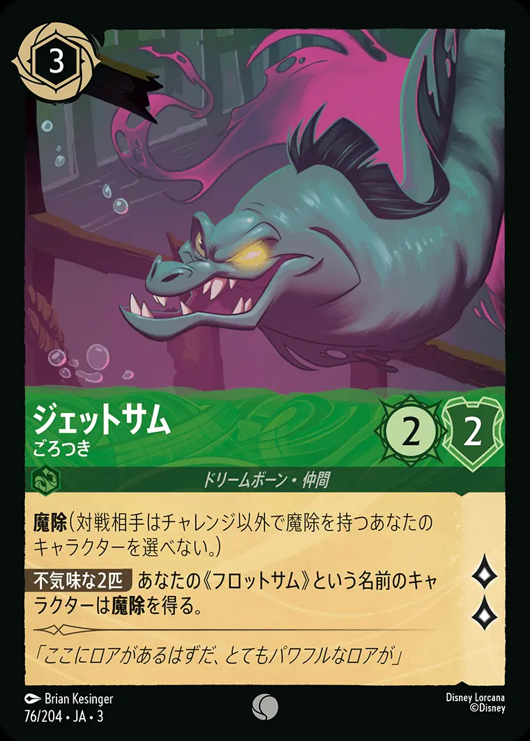 ジェットサム ごろつき(Foil) 76/204･JA･3 の商品画像