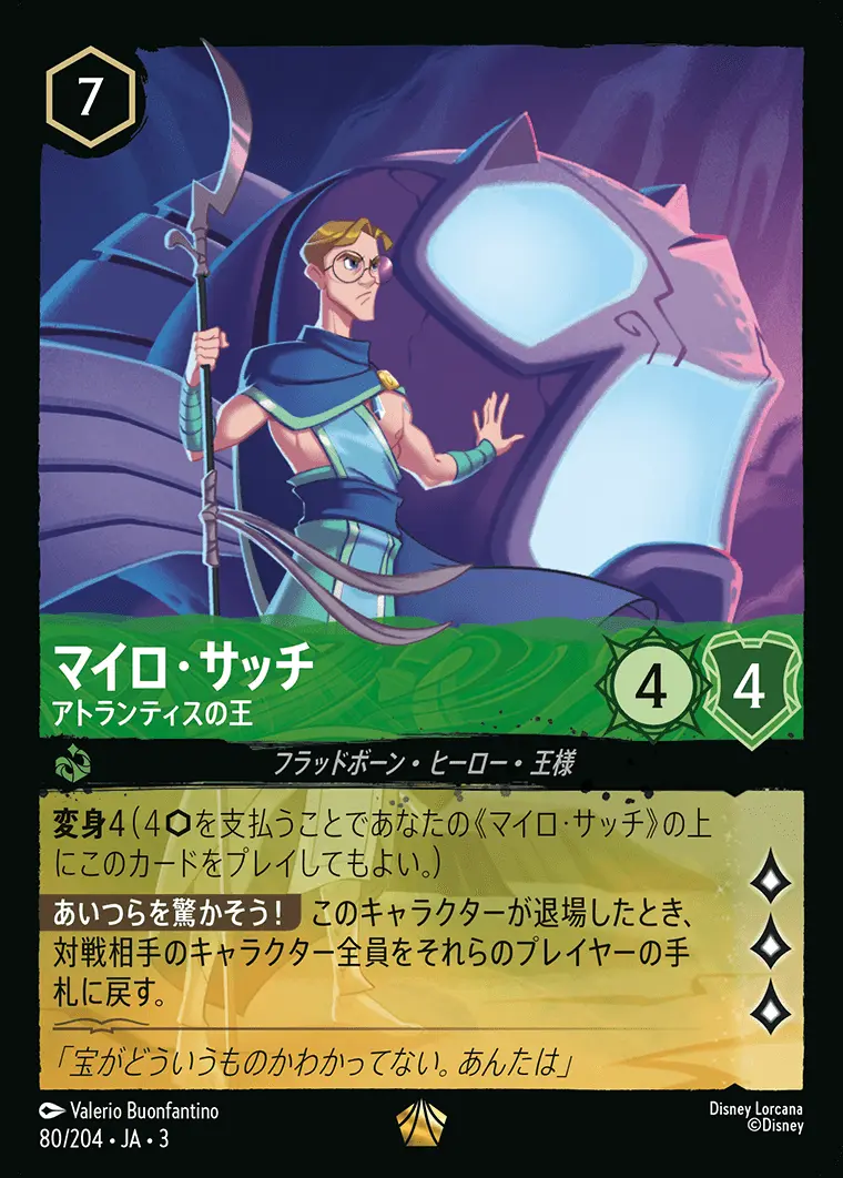 マイロ・サッチ アトランティスの王(Foil) 80/204･JA･3 の商品画像