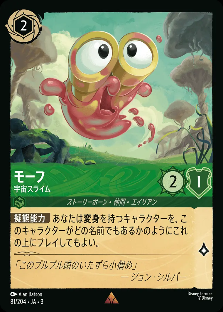 モーフ 宇宙スライム(Foil) 81/204･JA･3 の商品画像