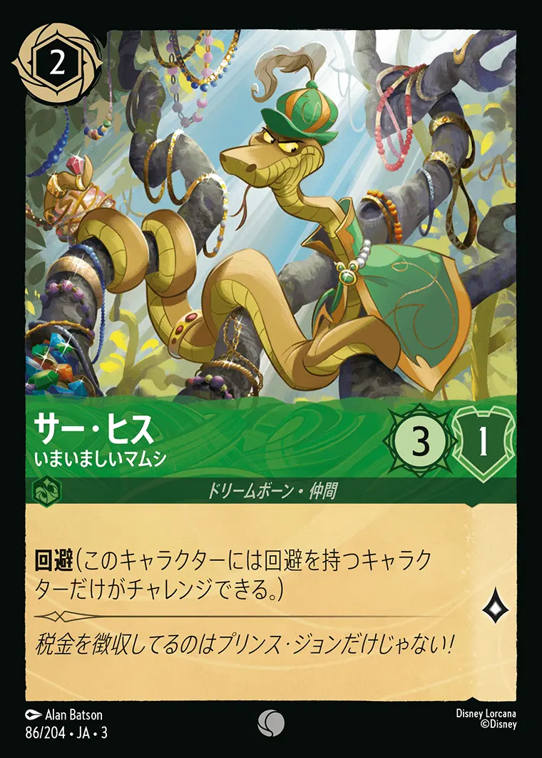 サー・ヒス いまいましいマムシ(Foil) 86/204･JA･3 の商品画像