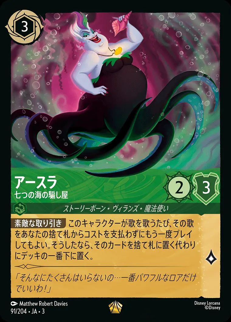 アースラ 七つの海の騙し屋(Foil) 91/204･JA･3 の商品画像