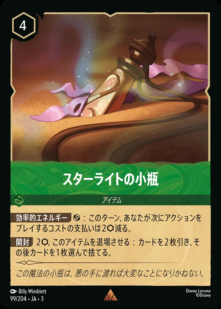 スターライトの小瓶(Foil) 99/204･JA･3 の商品画像