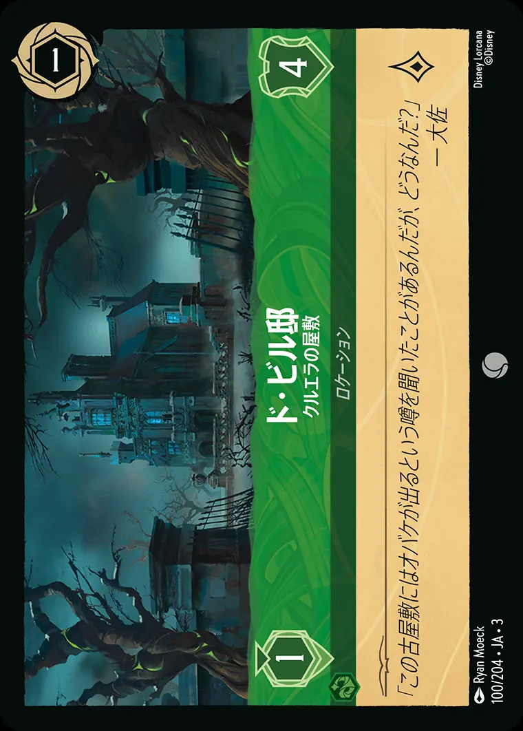 ド・ビル邸 クルエラの屋敷(Foil) 100/204･JA･3 の商品画像