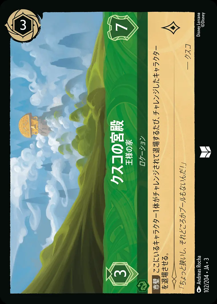 クスコの宮殿 王様の家(Foil) 102/204･JA･3 の商品画像