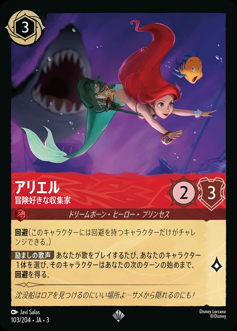 アリエル 冒険好きな収集家(Foil) 103/204･JA･3 の商品画像