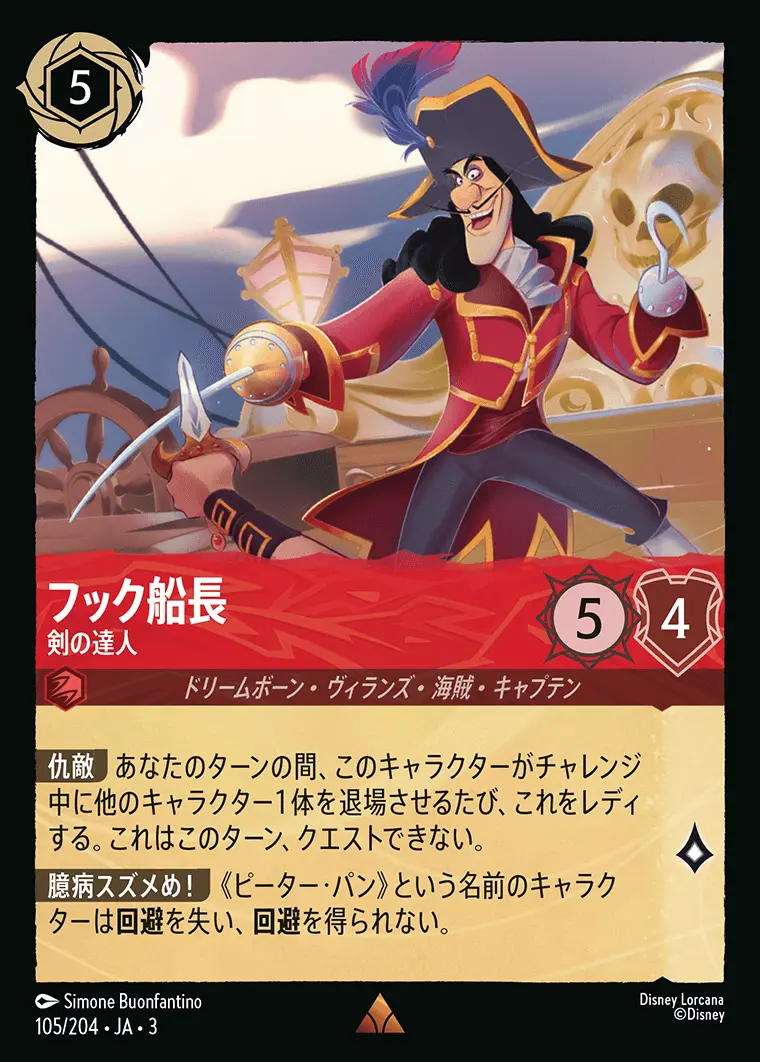 フック船長 剣の達人(Foil) 105/204･JA･3 の商品画像