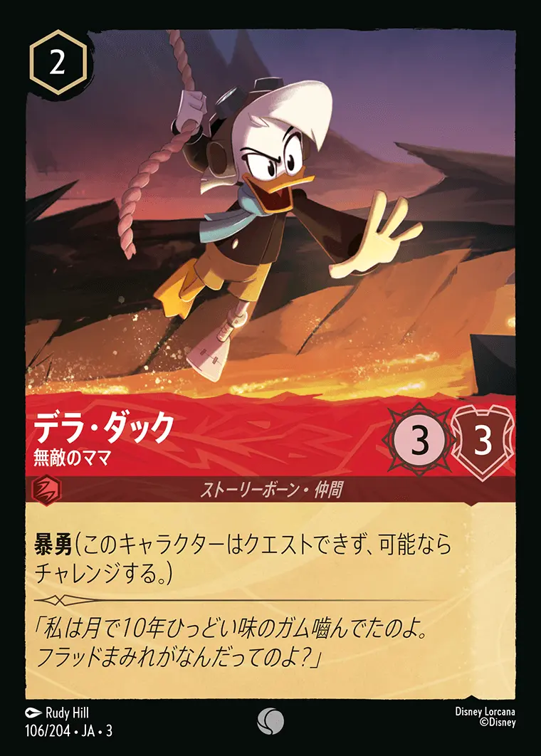 デラ・ダック 無敵のママ(Foil) 106/204･JA･3 の商品画像