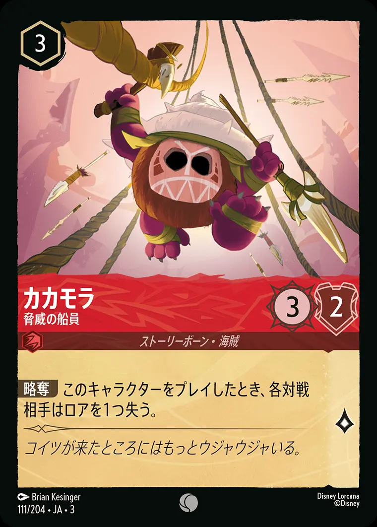 カカモラ 脅威の船員(Foil) 111/204･JA･3 の商品画像