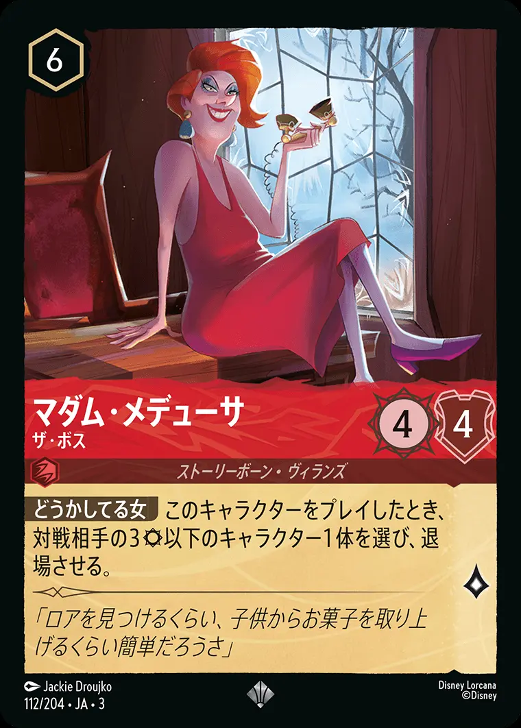 マダム・メデューサ ザ・ボス(Foil) 112/204･JA･3 の商品画像