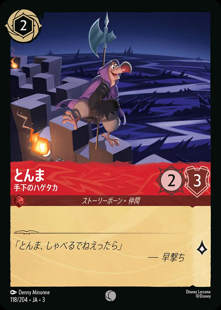 とんま 手下のハゲタカ(Foil) 118/204･JA･3 の商品画像