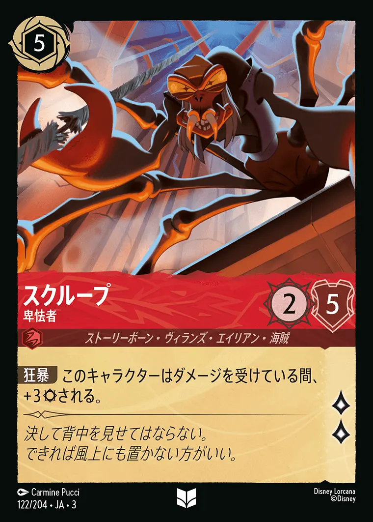 スクループ 卑怯者(Foil) 122/204･JA･3 の商品画像