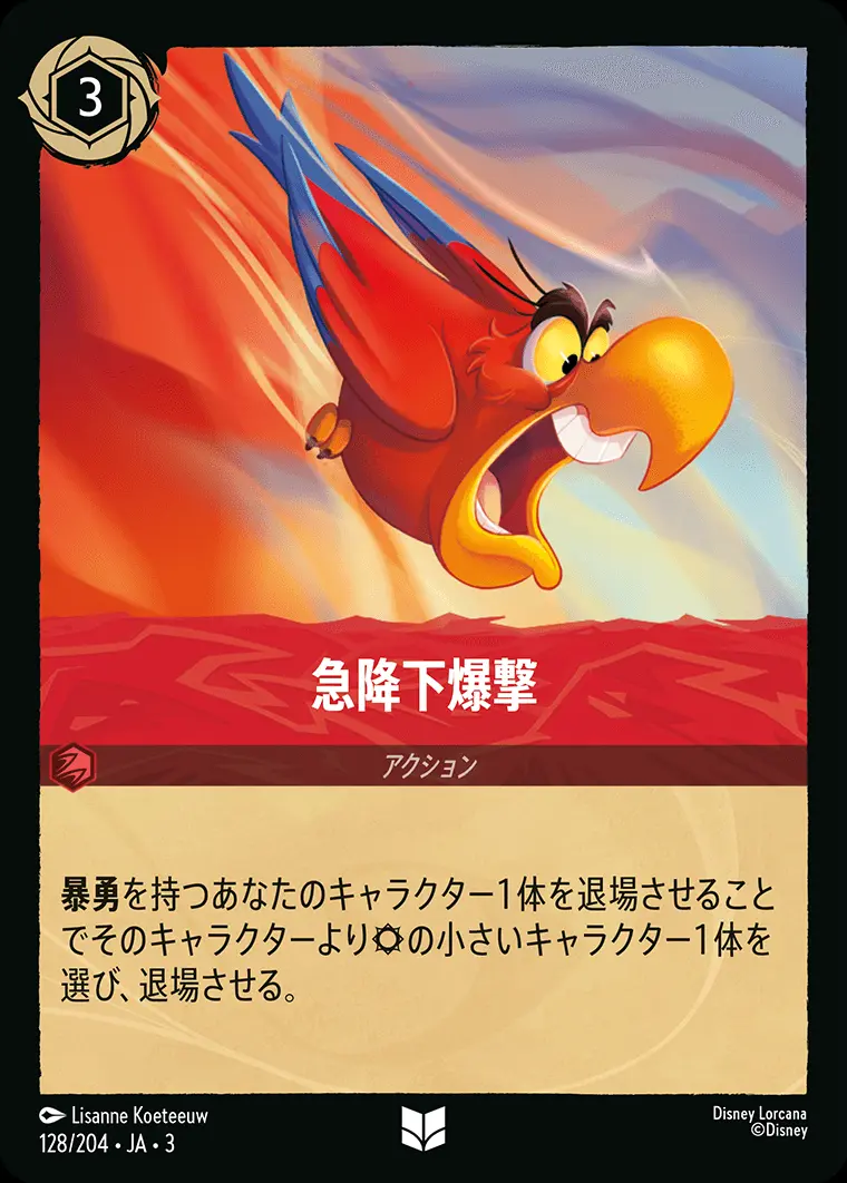 急降下爆撃(Foil) 128/204･JA･3 の商品画像