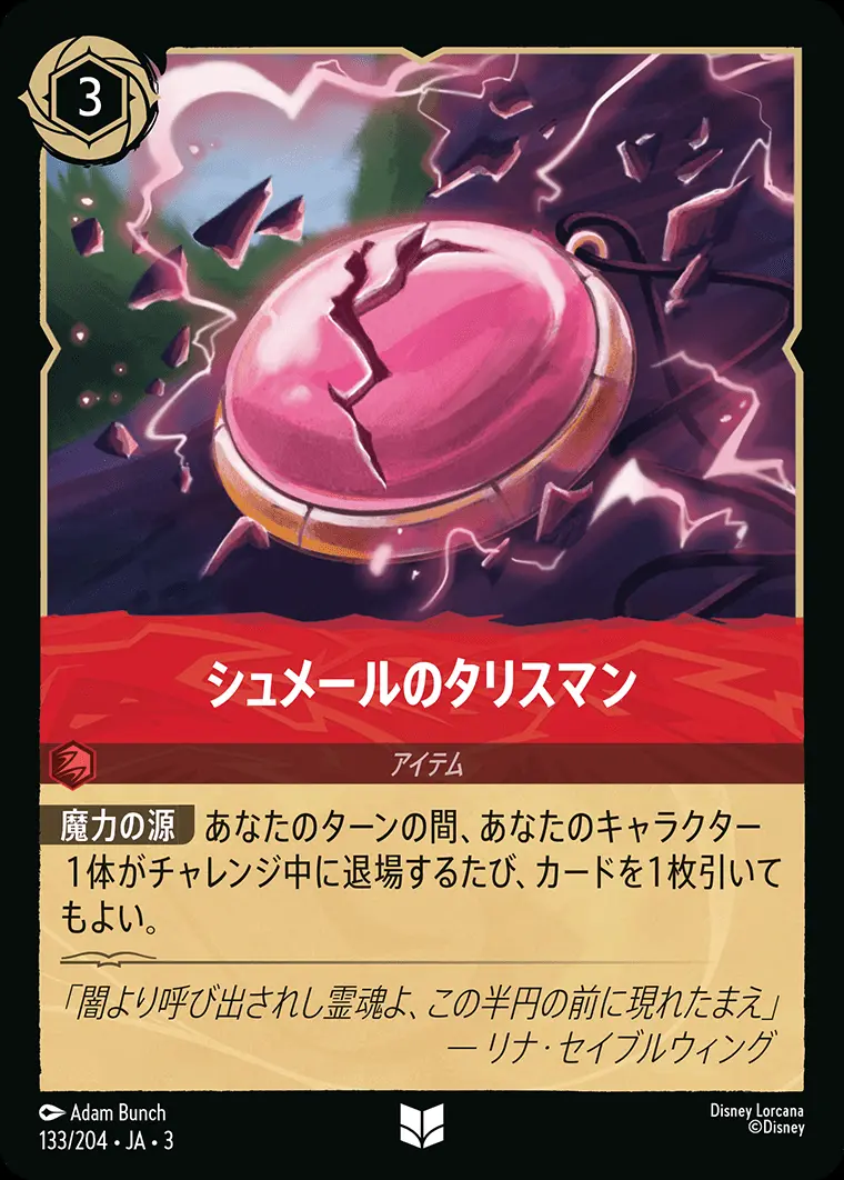 シュメールのタリスマン(Foil) 133/204･JA･3 の商品画像