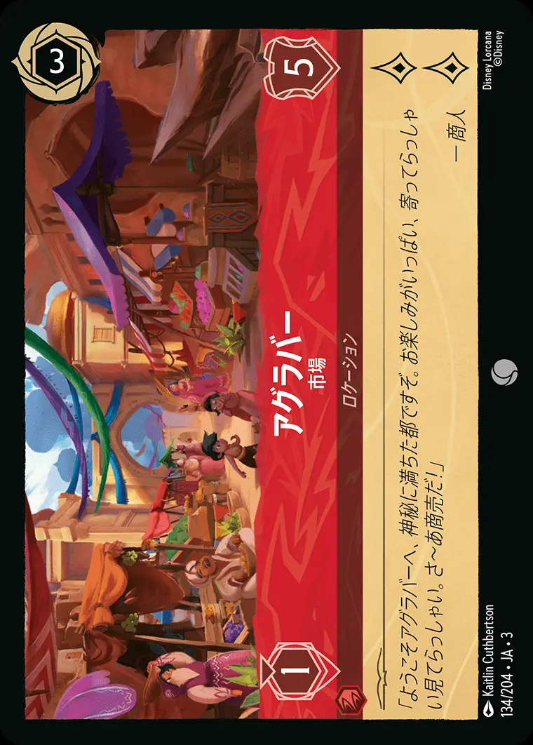 アグラバー 市場(Foil) 134/204･JA･3 の商品画像