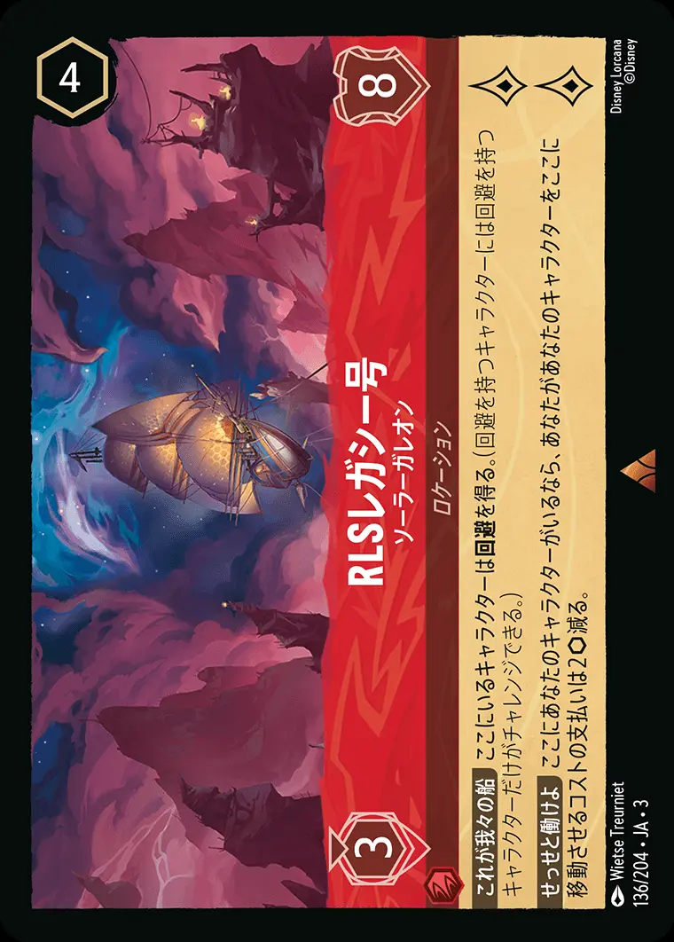 RLSレガシー号 ソーラーガレオン(Foil) 136/204･JA･3 の商品画像