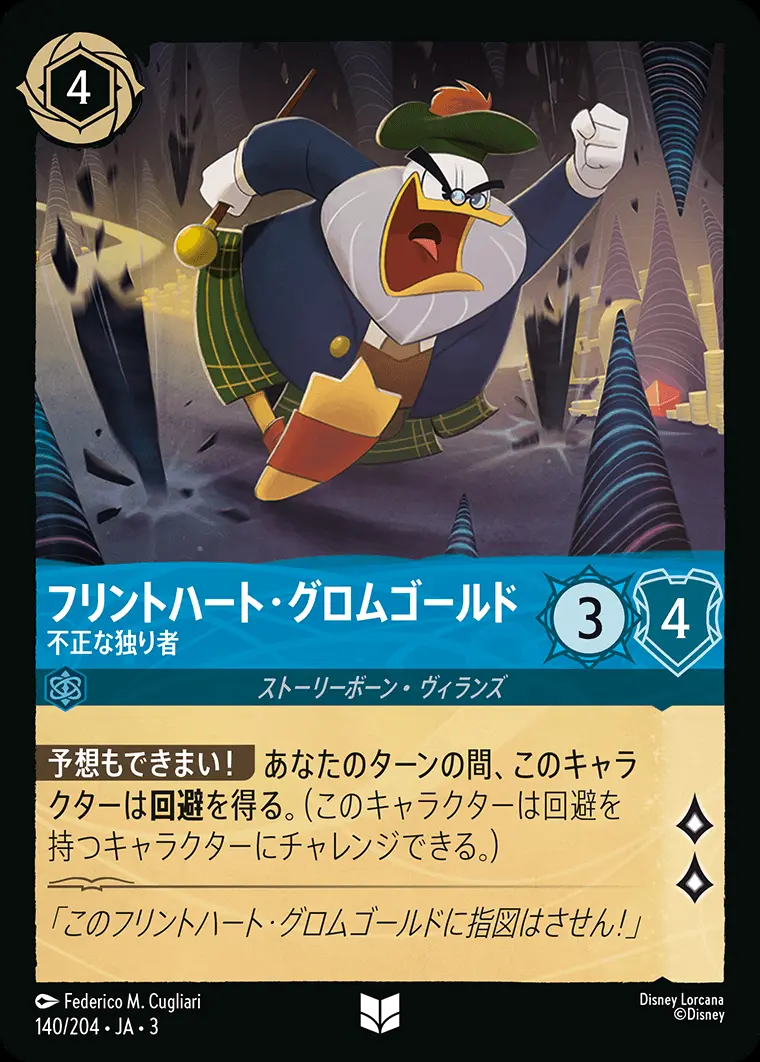 フリントハート・グロムゴールド 不正な独り者(Foil) 140/204･JA･3 の商品画像