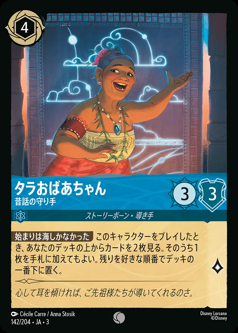 タラおばあちゃん 昔話の守り手(Foil) 142/204･JA･3 の商品画像