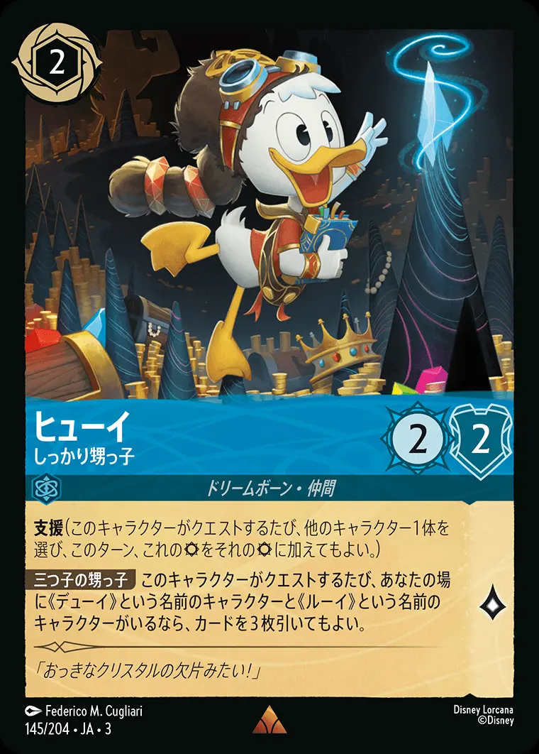 ヒューイ しっかり甥っ子(Foil) 145/204･JA･3 の商品画像