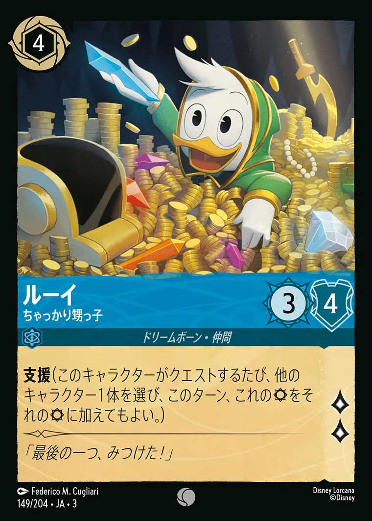 ルーイ ちゃっかり甥っ子(Foil) 149/204･JA･3 の商品画像