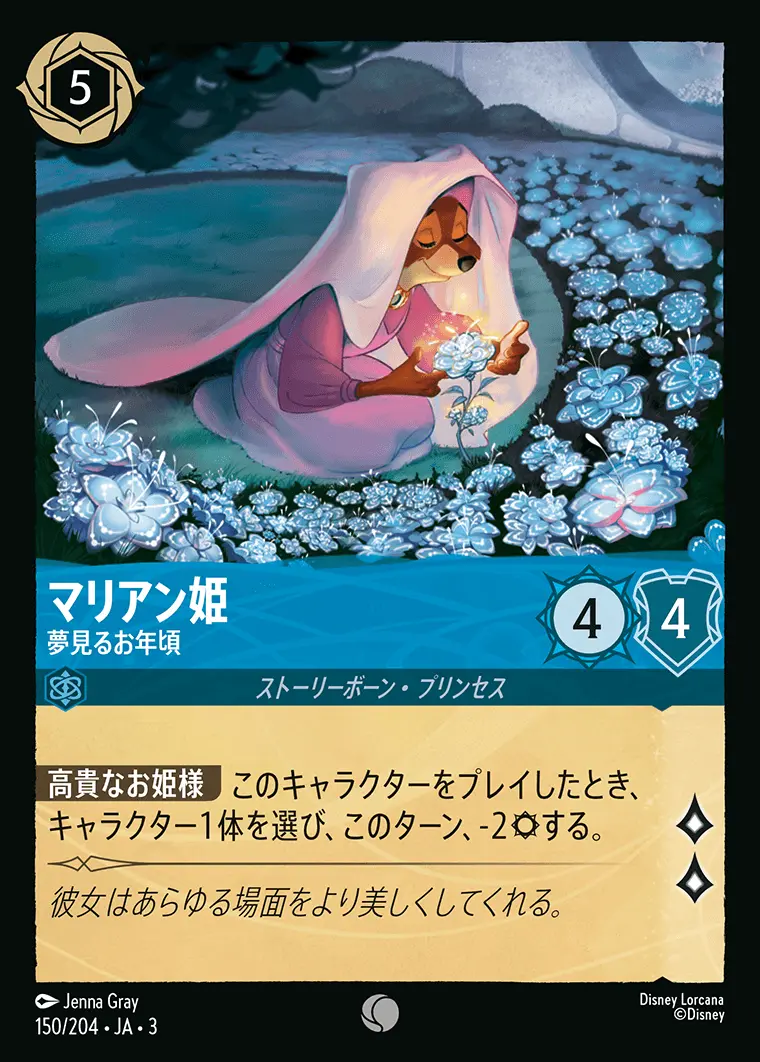 マリアン姫 夢見るお年頃(Foil) 150/204･JA･3 の商品画像