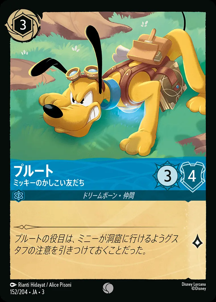 プルート ミッキーのかしこい友だち(Foil) 152/204･JA･3 の商品画像