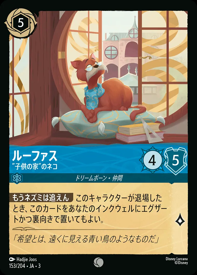 ルーファス ”子供の家”のネコ(Foil) 153/204･JA･3 の商品画像