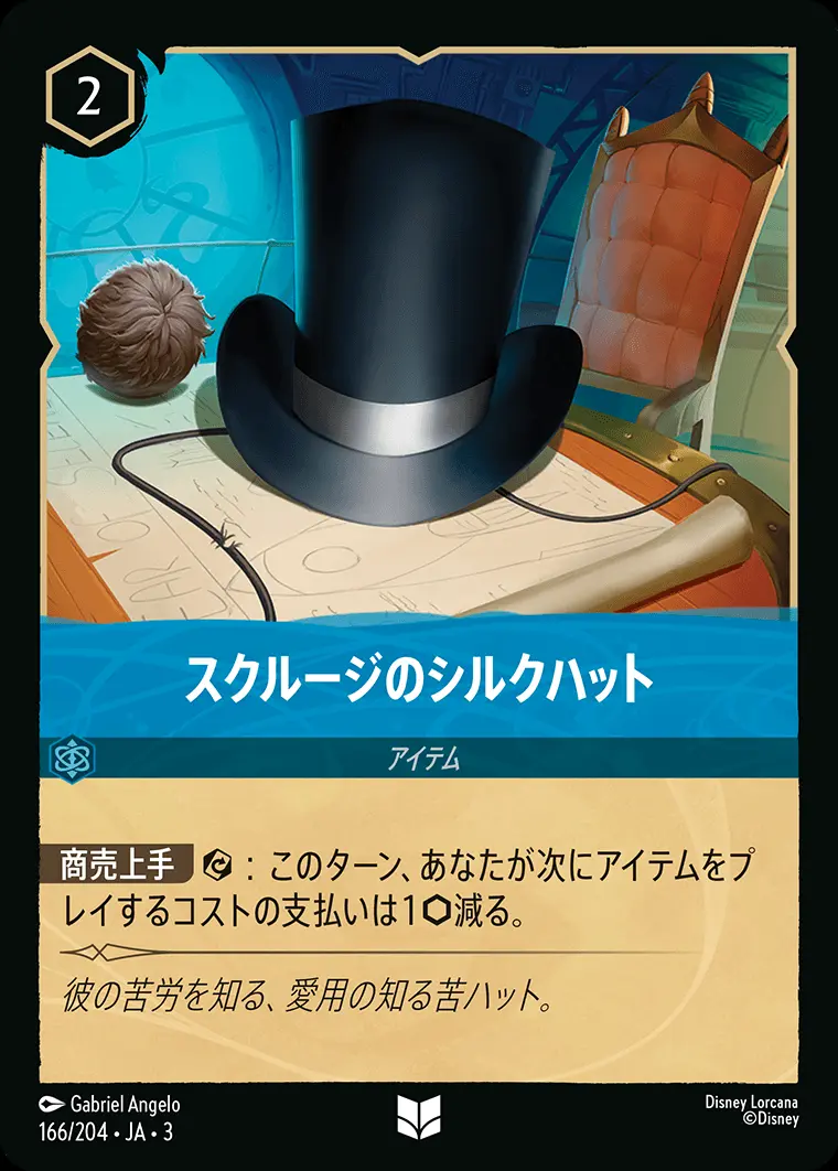 スクルージのシルクハット(Foil) 166/204･JA･3 の商品画像