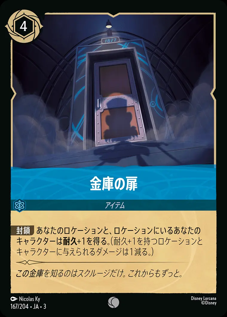 金庫の扉(Foil) 167/204･JA･3 の商品画像