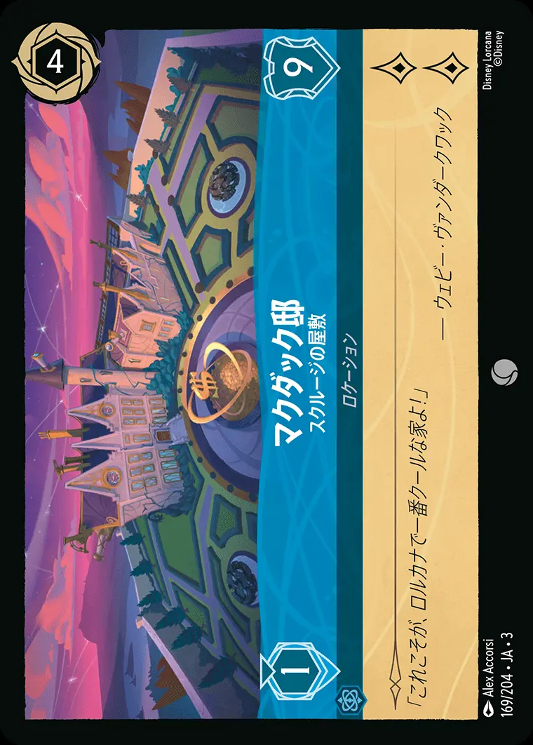 マクダック邸 スクルージの屋敷(Foil) 169/204･JA･3 の商品画像