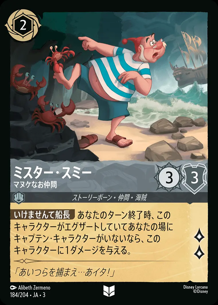 ミスター・スミー マヌケなお仲間(Foil) 184/204･JA･3 の商品画像