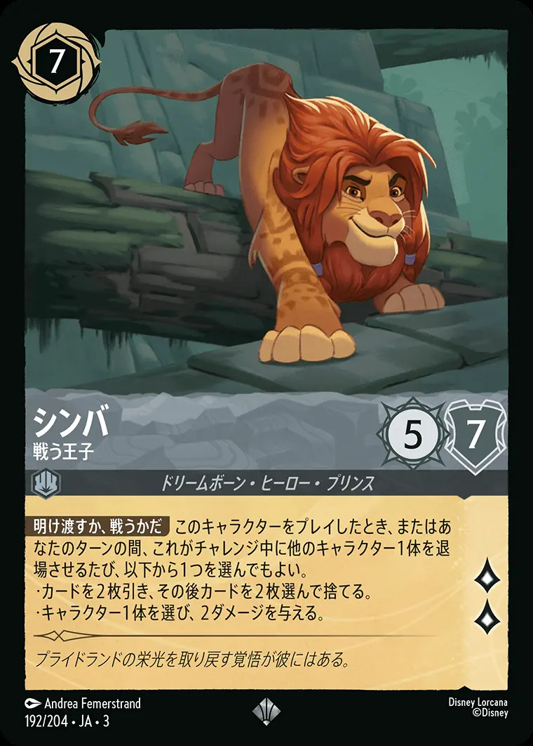 シンバ 戦う王子(Foil) 192/204･JA･3 の商品画像