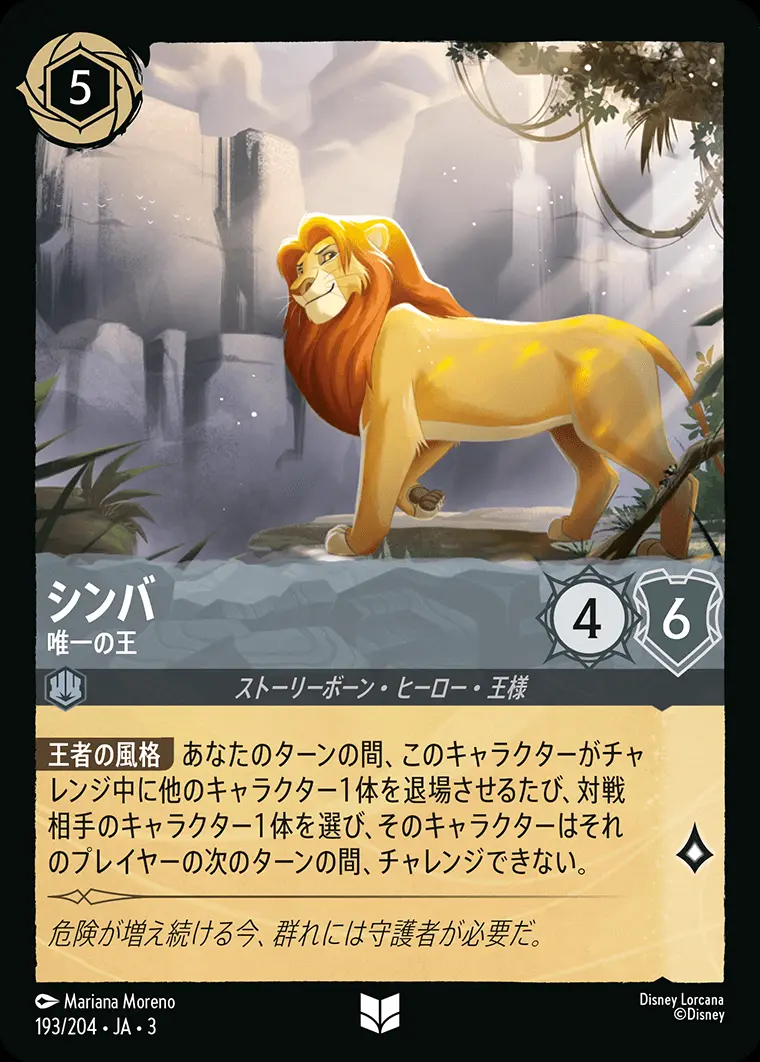 シンバ 唯一の王(Foil) 193/204･JA･3 の商品画像