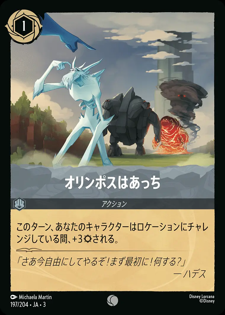 オリンポスはあっち(Foil) 197/204･JA･3 の商品画像