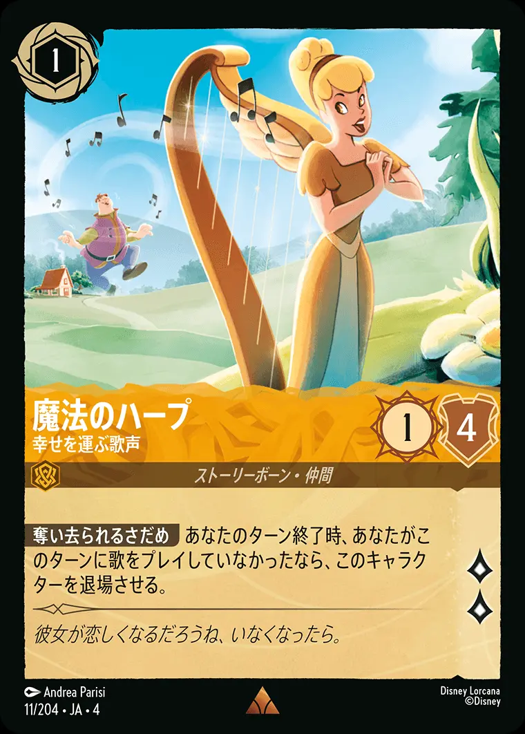 魔法のハープ 幸せを運ぶ歌声(Foil) 11/204･JA･4 の商品画像
