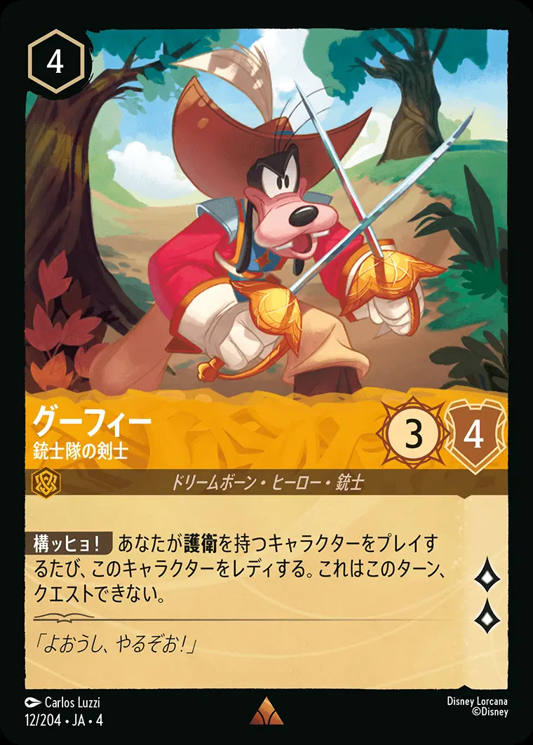 グーフィー 銃士隊の剣士(Foil) 12/204･JA･4 の商品画像