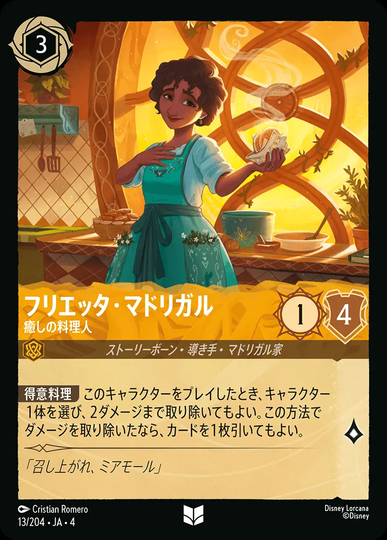フリエッタ・マドリガル 癒しの料理人(Foil) 13/204･JA･4 の商品画像